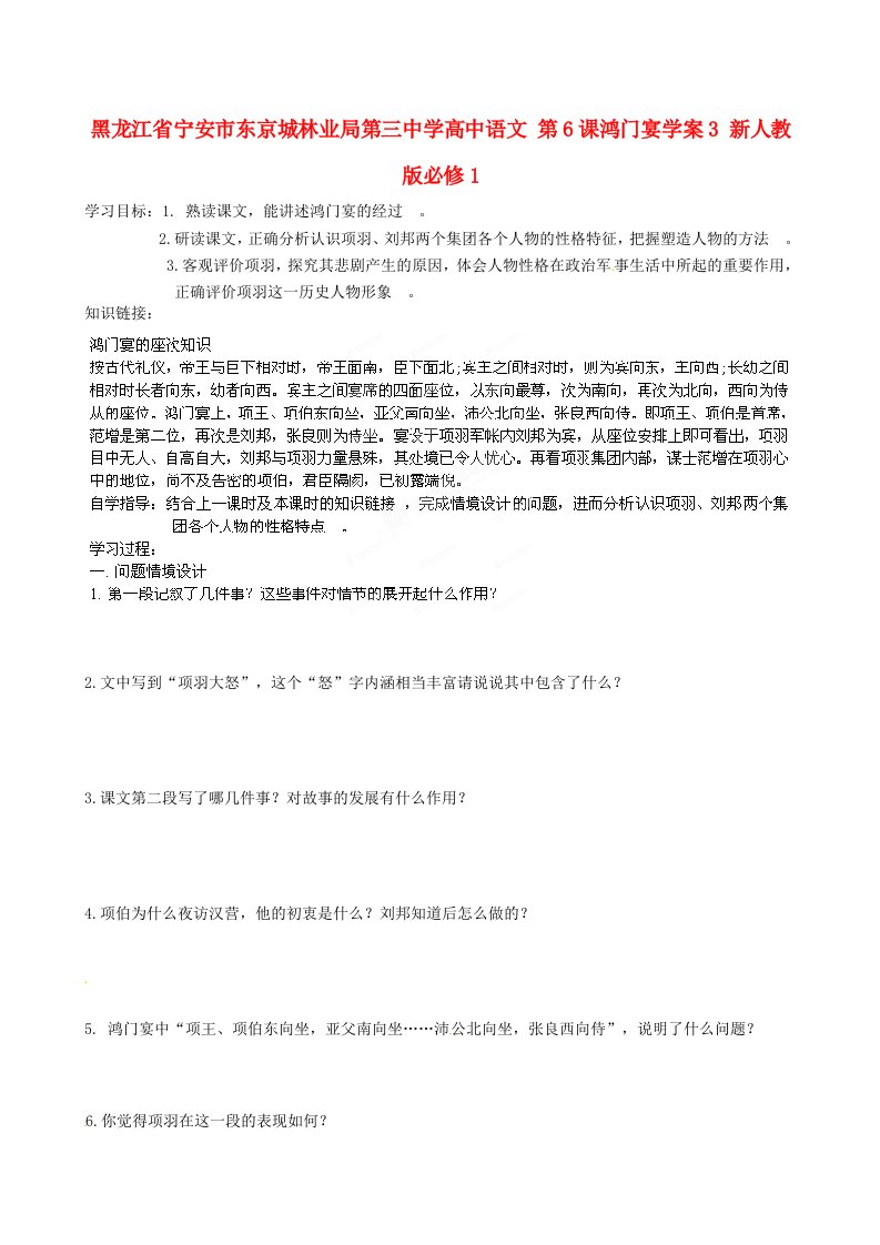 黑龙江省宁安市东京城林业局第三中学高中语文