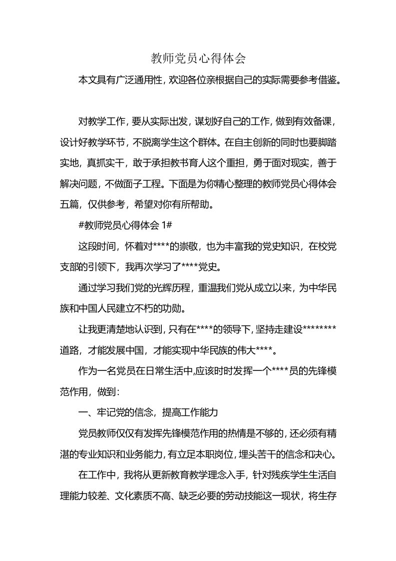 教师党员心得体会