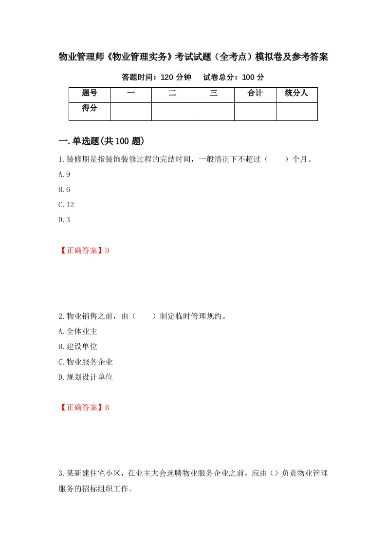 物业管理师物业管理实务考试试题全考点模拟卷及参考答案第26版