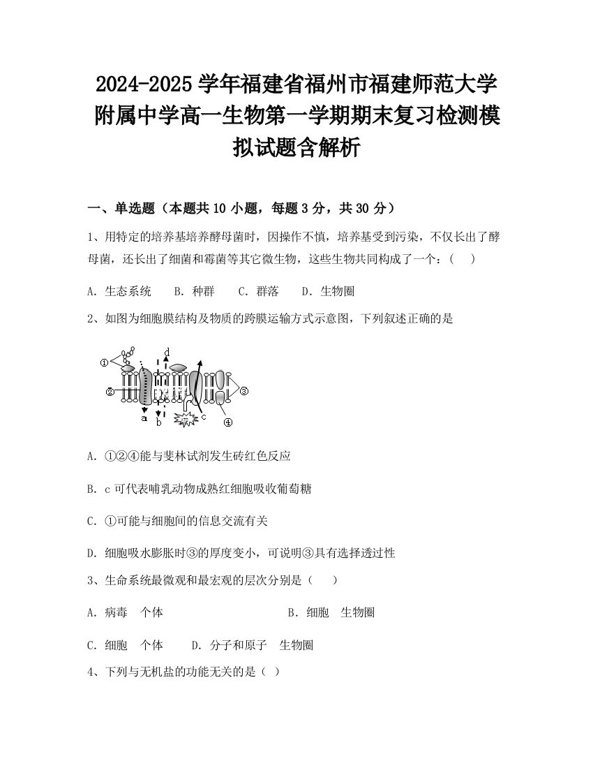 2024-2025学年福建省福州市福建师范大学附属中学高一生物第一学期期末复习检测模拟试题含解析