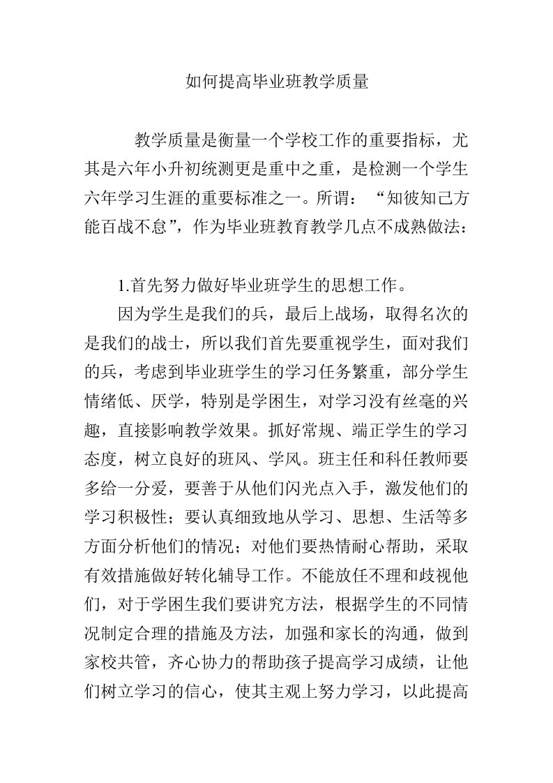 如何提高毕业班教学质量