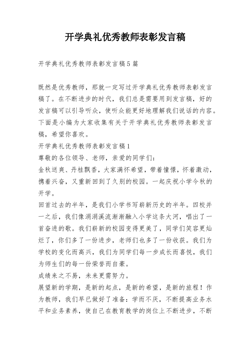 开学典礼优秀教师表彰发言稿