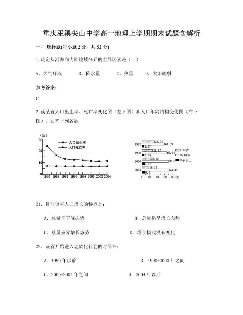 重庆巫溪尖山中学高一地理上学期期末试题含解析