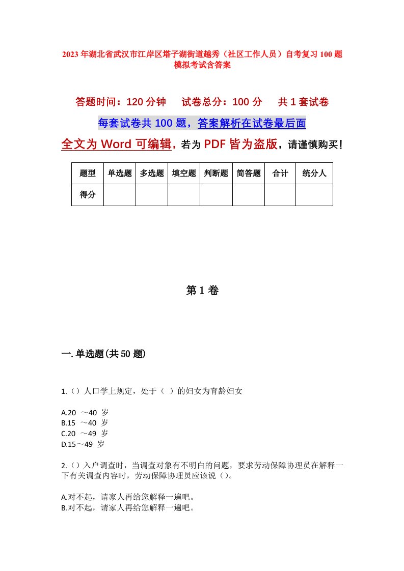 2023年湖北省武汉市江岸区塔子湖街道越秀社区工作人员自考复习100题模拟考试含答案