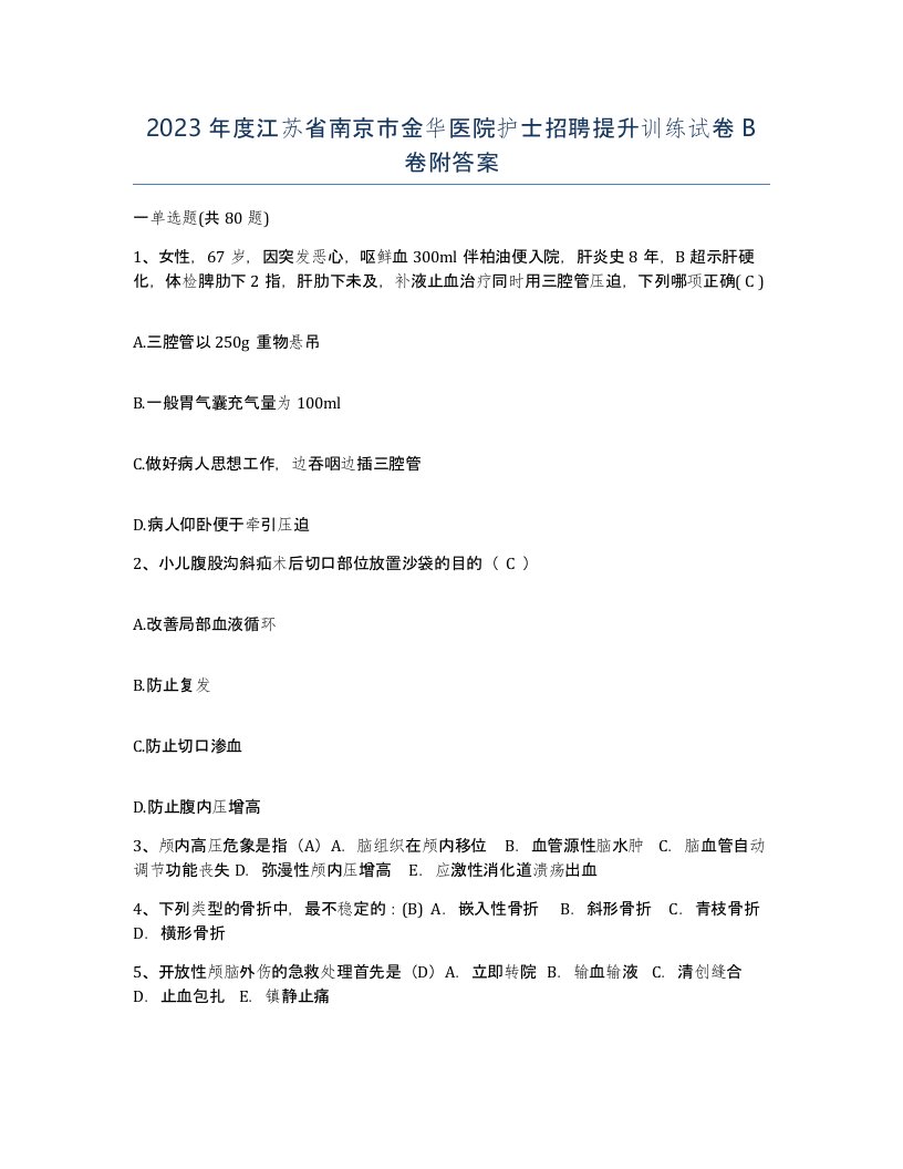 2023年度江苏省南京市金华医院护士招聘提升训练试卷B卷附答案