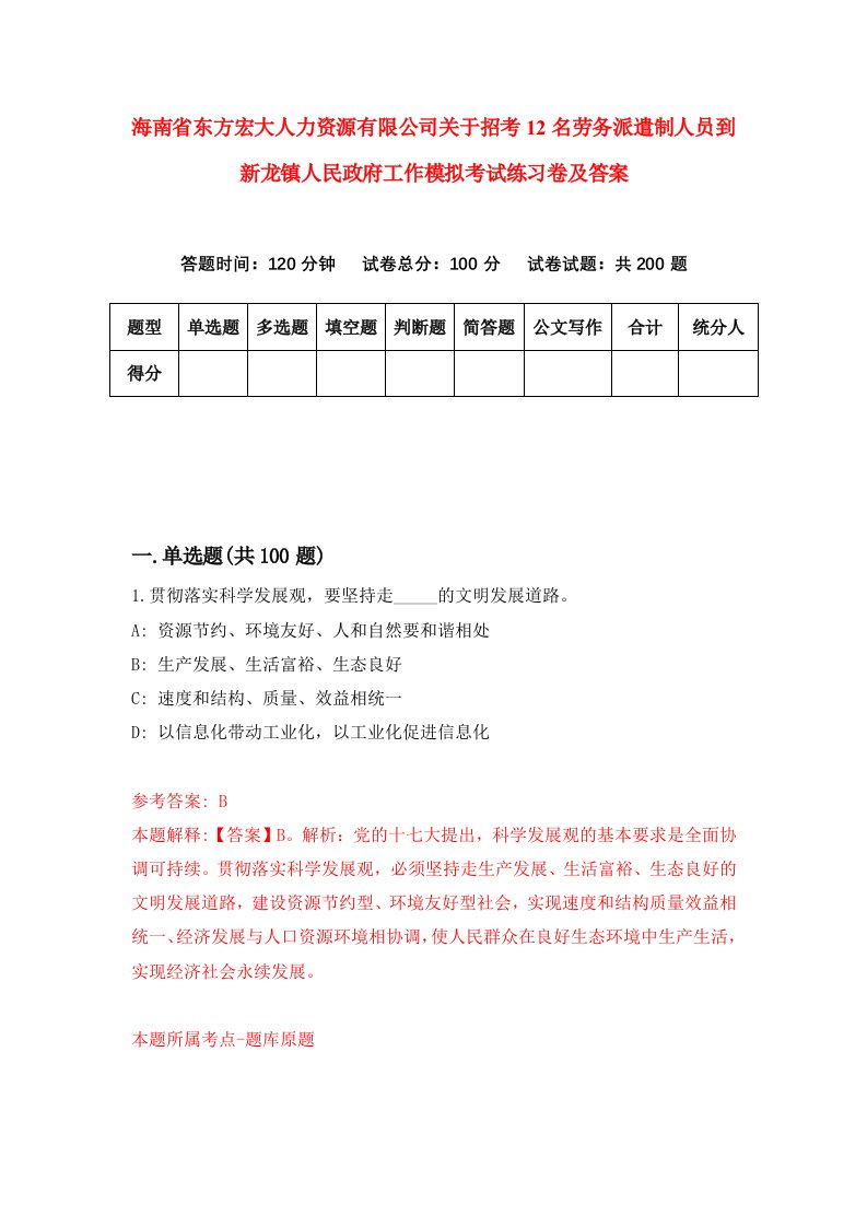 海南省东方宏大人力资源有限公司关于招考12名劳务派遣制人员到新龙镇人民政府工作模拟考试练习卷及答案第0期