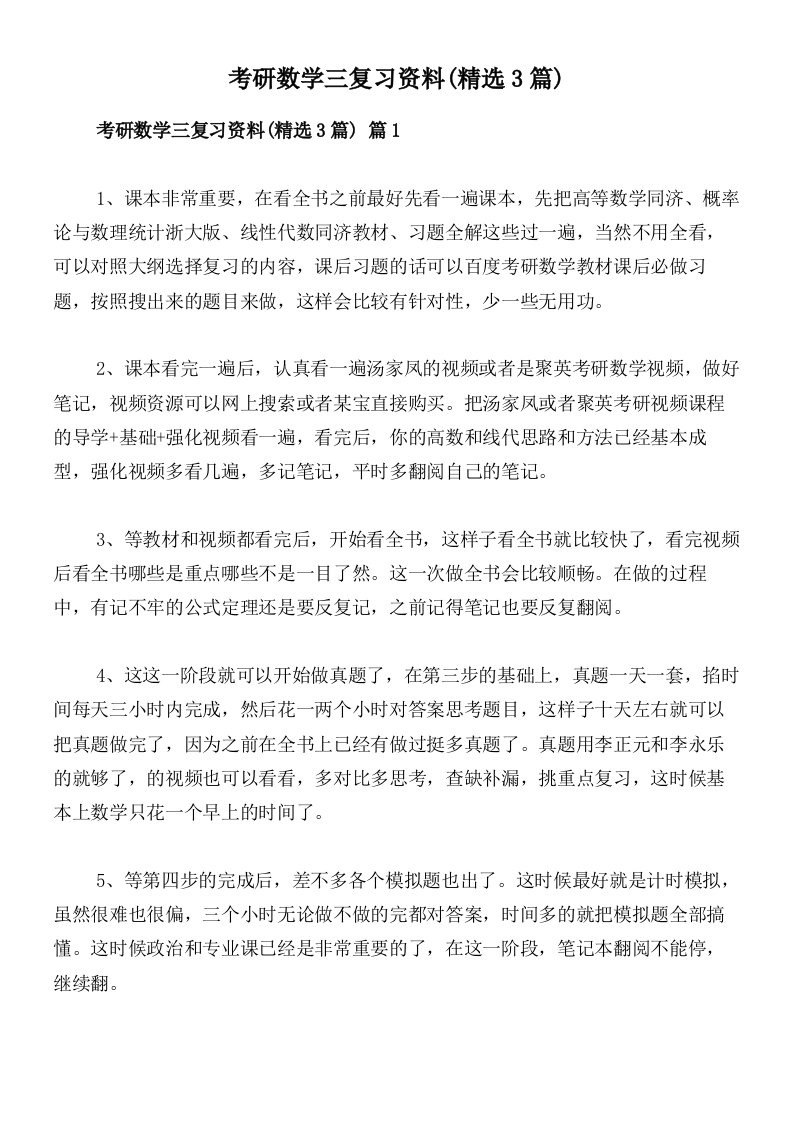 考研数学三复习资料(精选3篇)