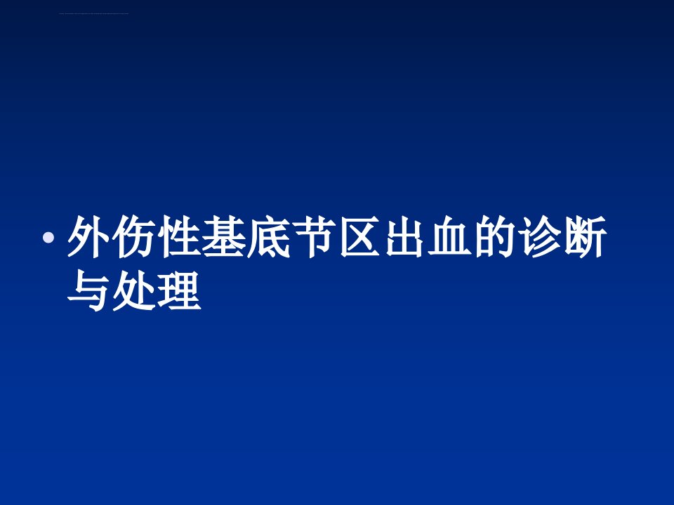 外伤性基底节区出血的诊断与处理课件