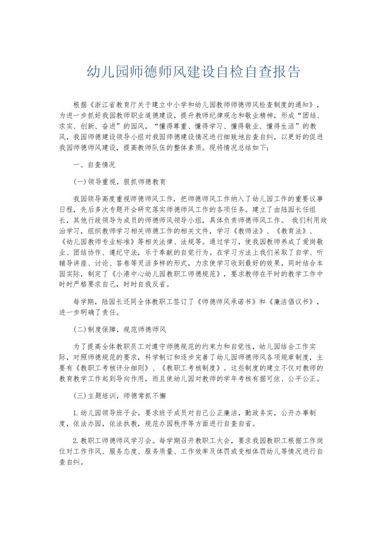 总结报告幼儿园师德师风建设自检自查报告