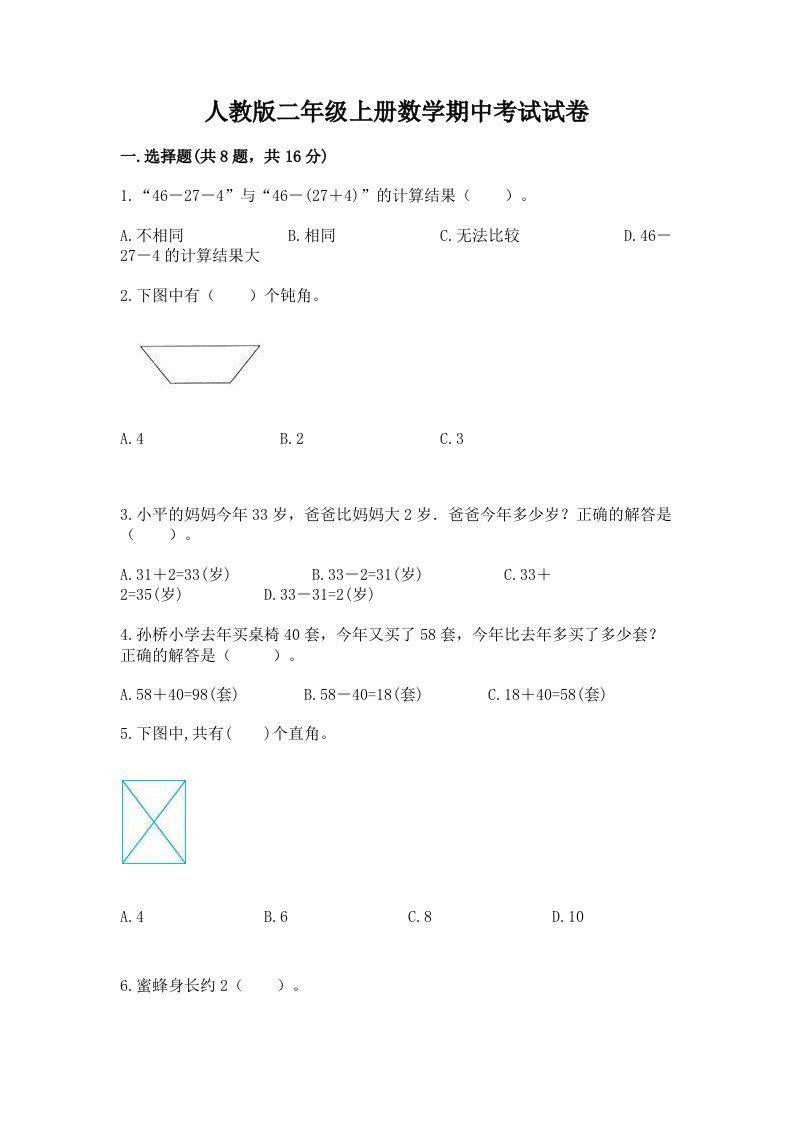 人教版二年级上册数学期中考试试卷精品（历年真题）