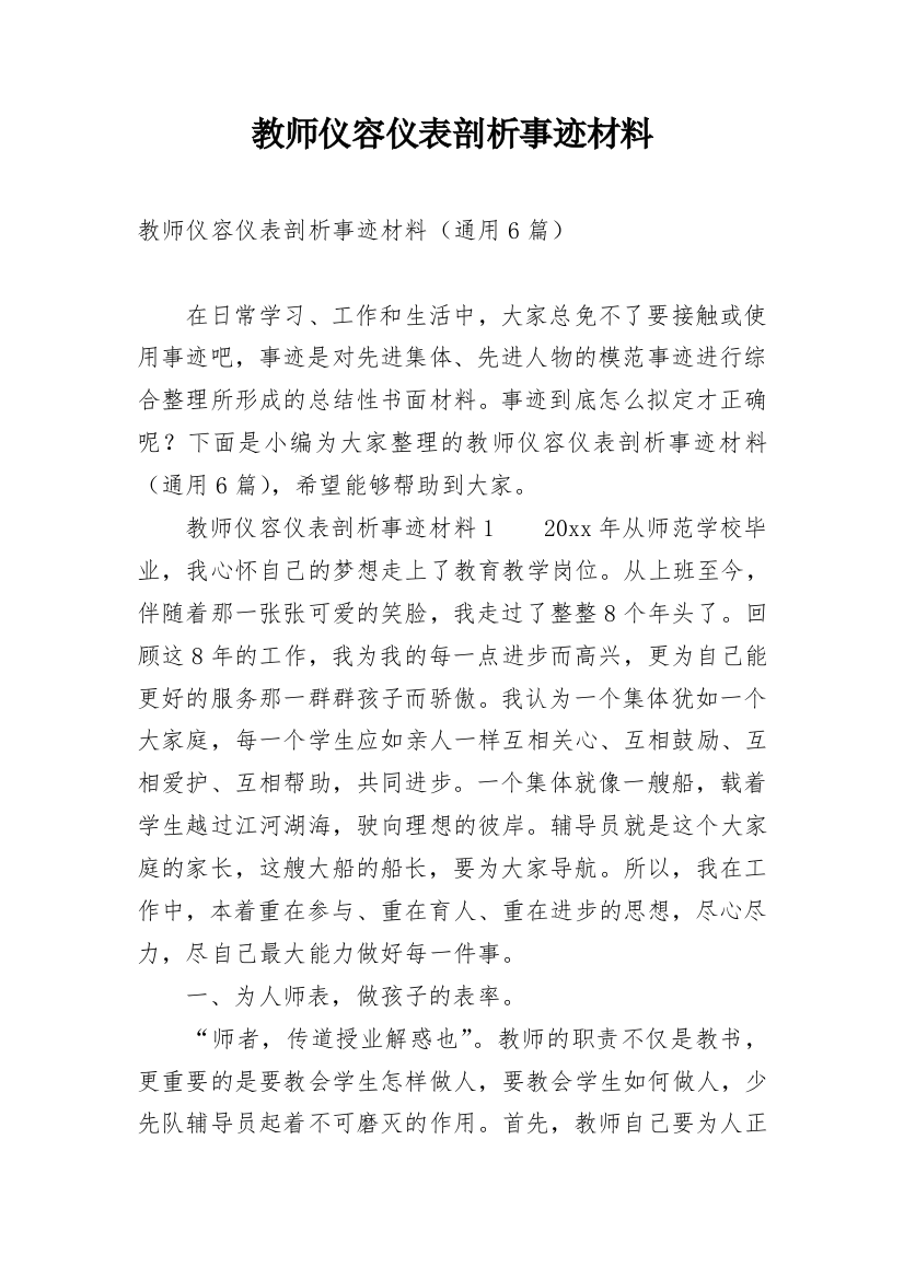 教师仪容仪表剖析事迹材料