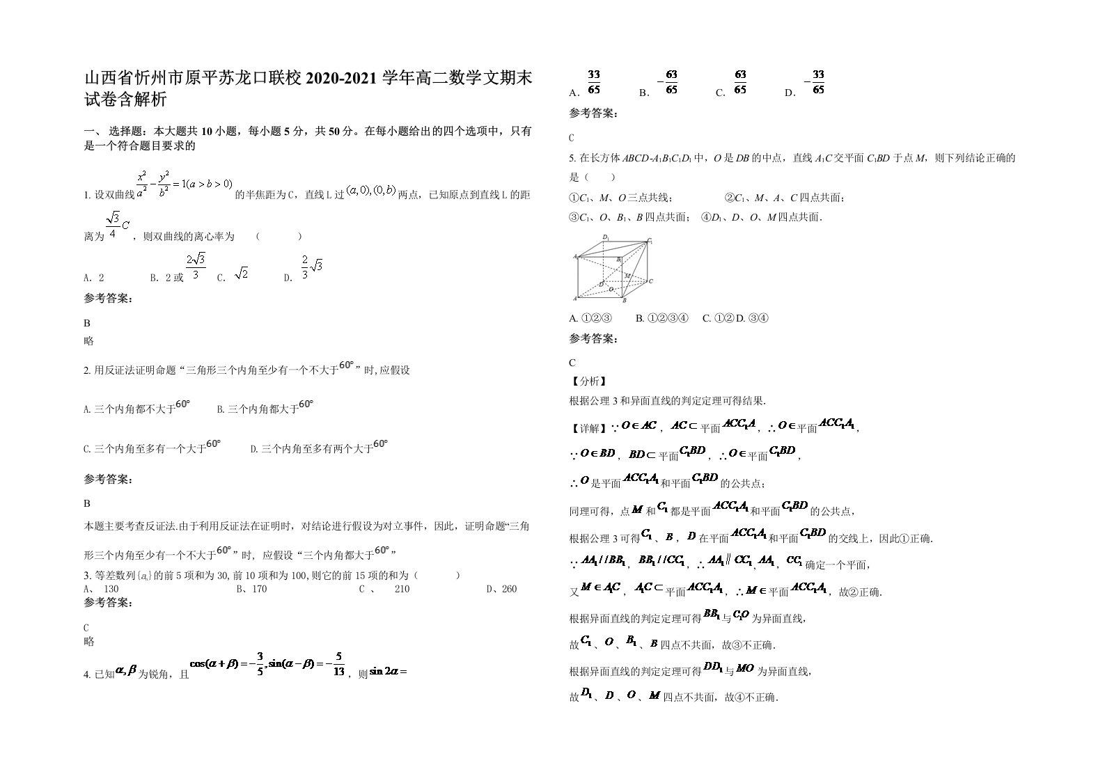 山西省忻州市原平苏龙口联校2020-2021学年高二数学文期末试卷含解析