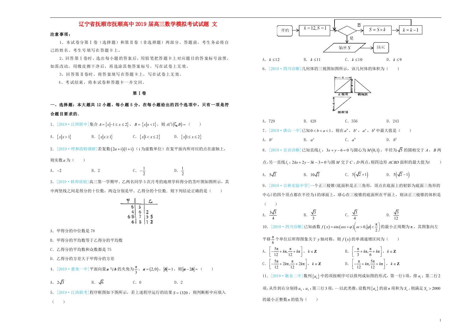 辽宁省抚顺市抚顺高中2019届高三数学模拟考试试题