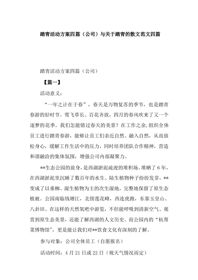 踏青活动方案四篇（公司）与关于踏青的散文范文四篇