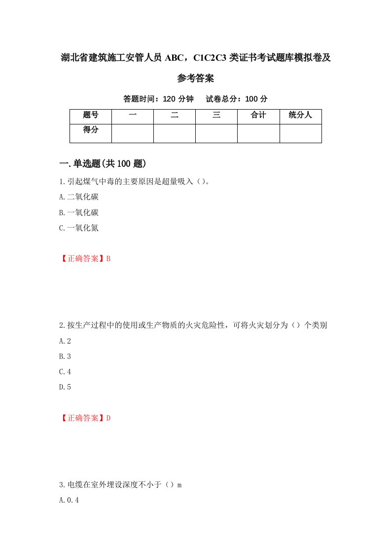 湖北省建筑施工安管人员ABCC1C2C3类证书考试题库模拟卷及参考答案第64期