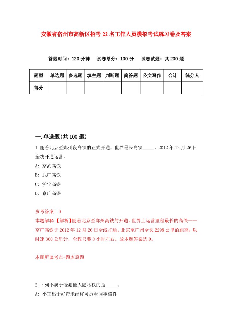 安徽省宿州市高新区招考22名工作人员模拟考试练习卷及答案1