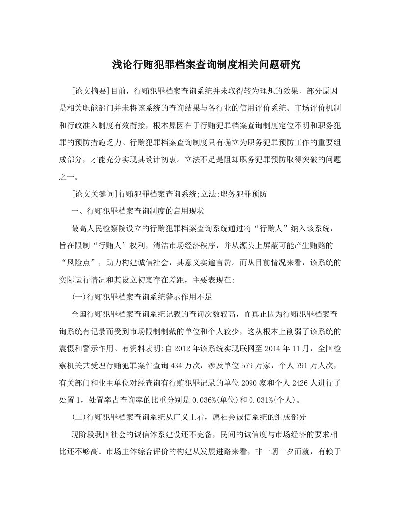 浅论行贿犯罪档案查询制度相关问题研究