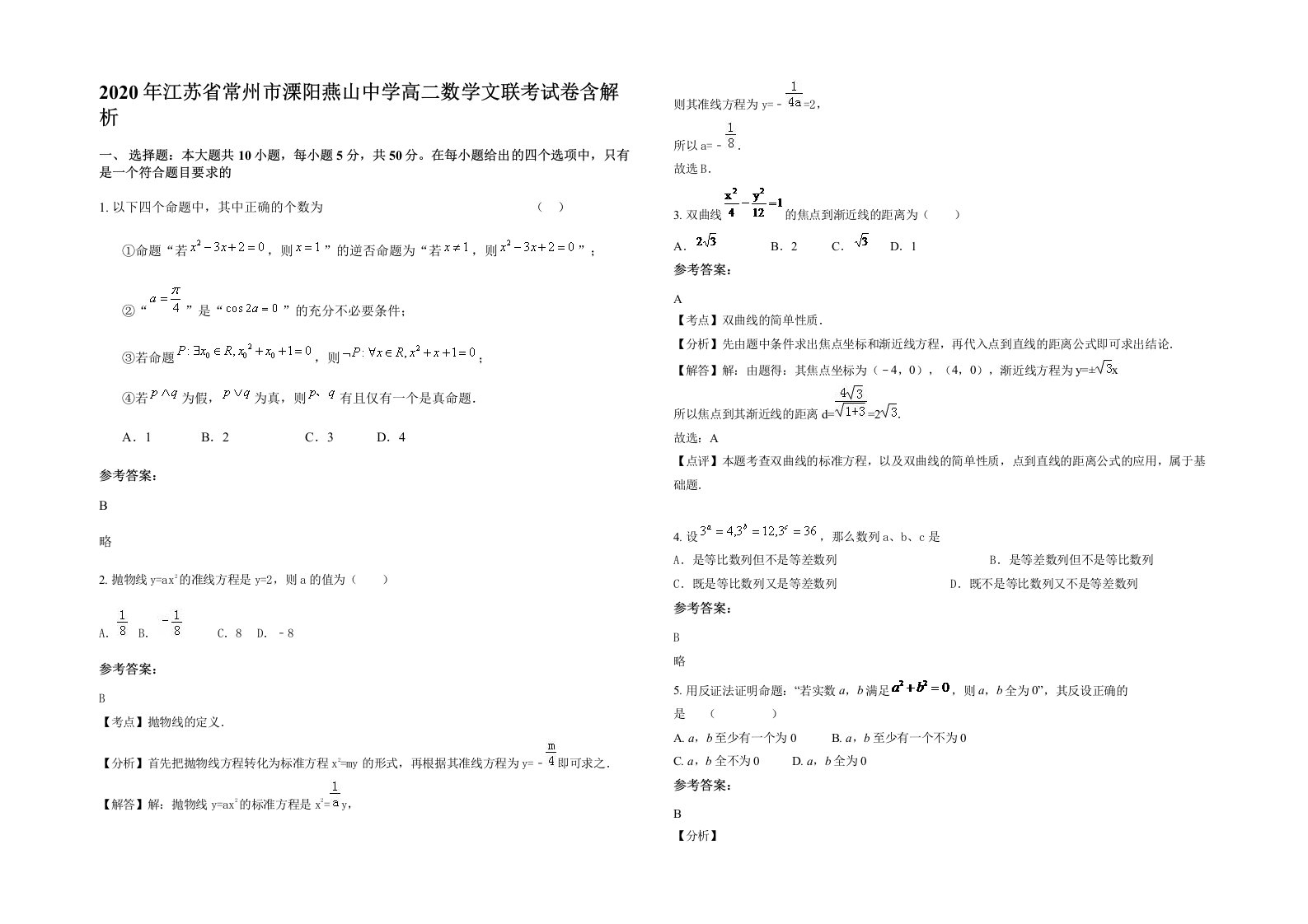 2020年江苏省常州市溧阳燕山中学高二数学文联考试卷含解析