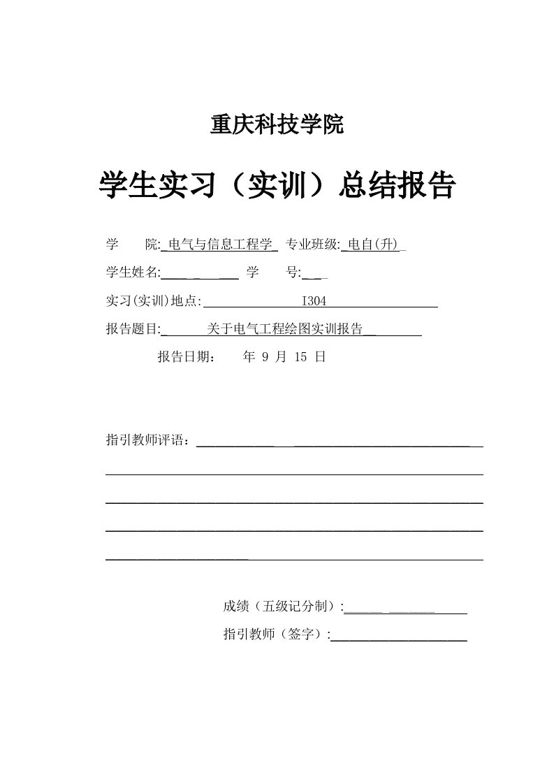 电气综合项目工程绘图实训总结报告