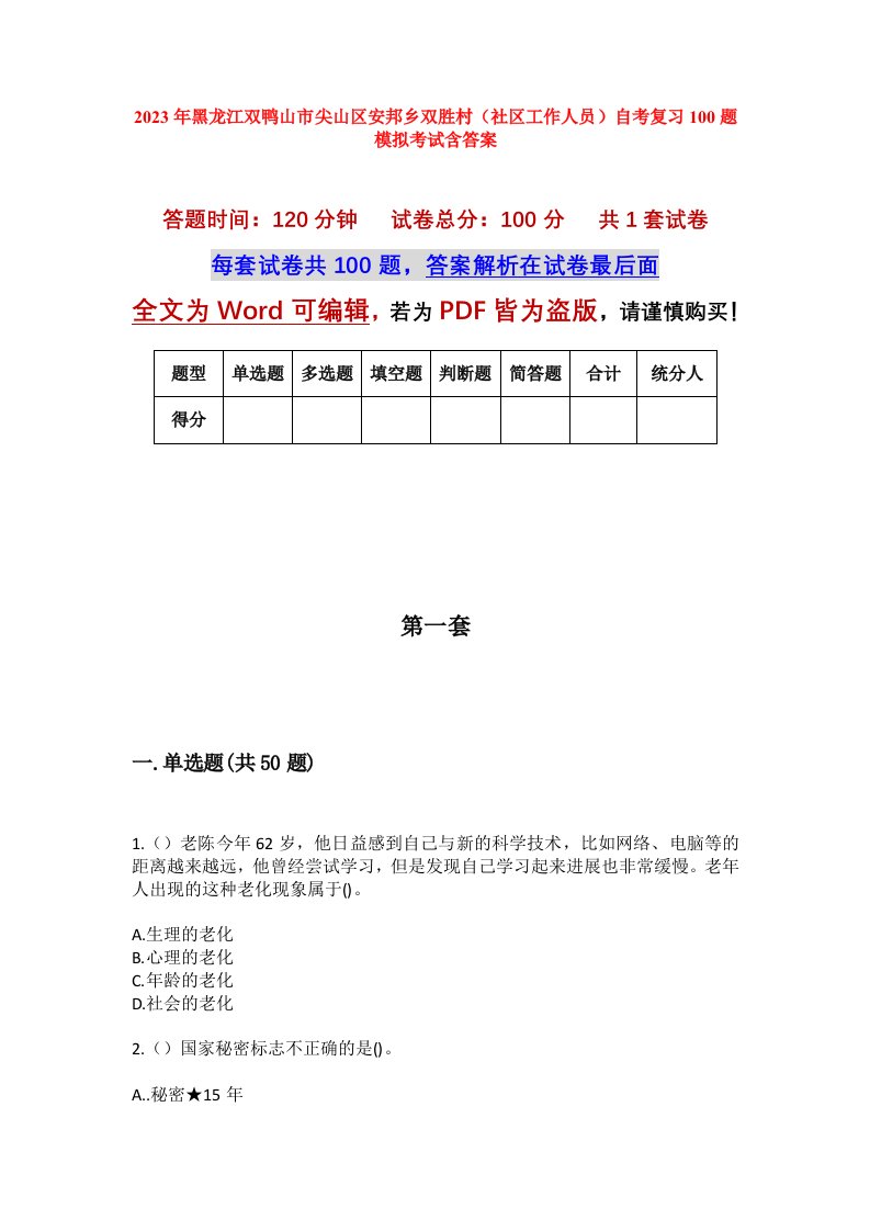 2023年黑龙江双鸭山市尖山区安邦乡双胜村社区工作人员自考复习100题模拟考试含答案_1