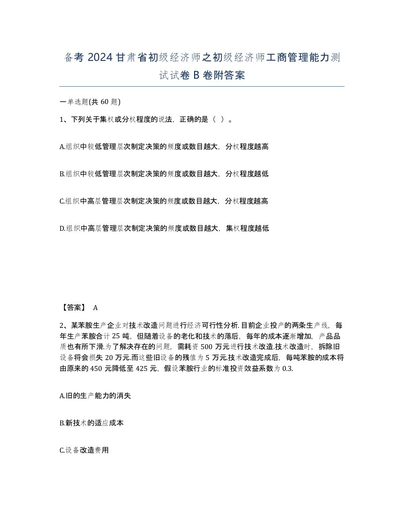 备考2024甘肃省初级经济师之初级经济师工商管理能力测试试卷B卷附答案