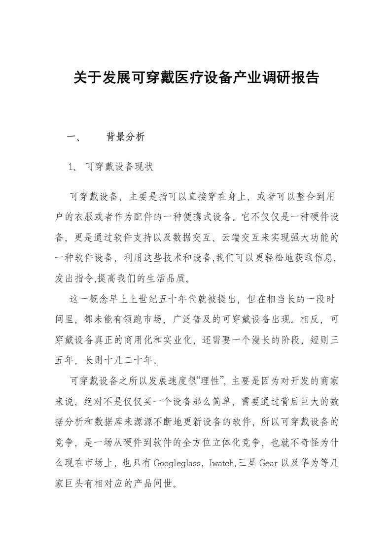 关于发展可穿戴医疗设备产业调研报告