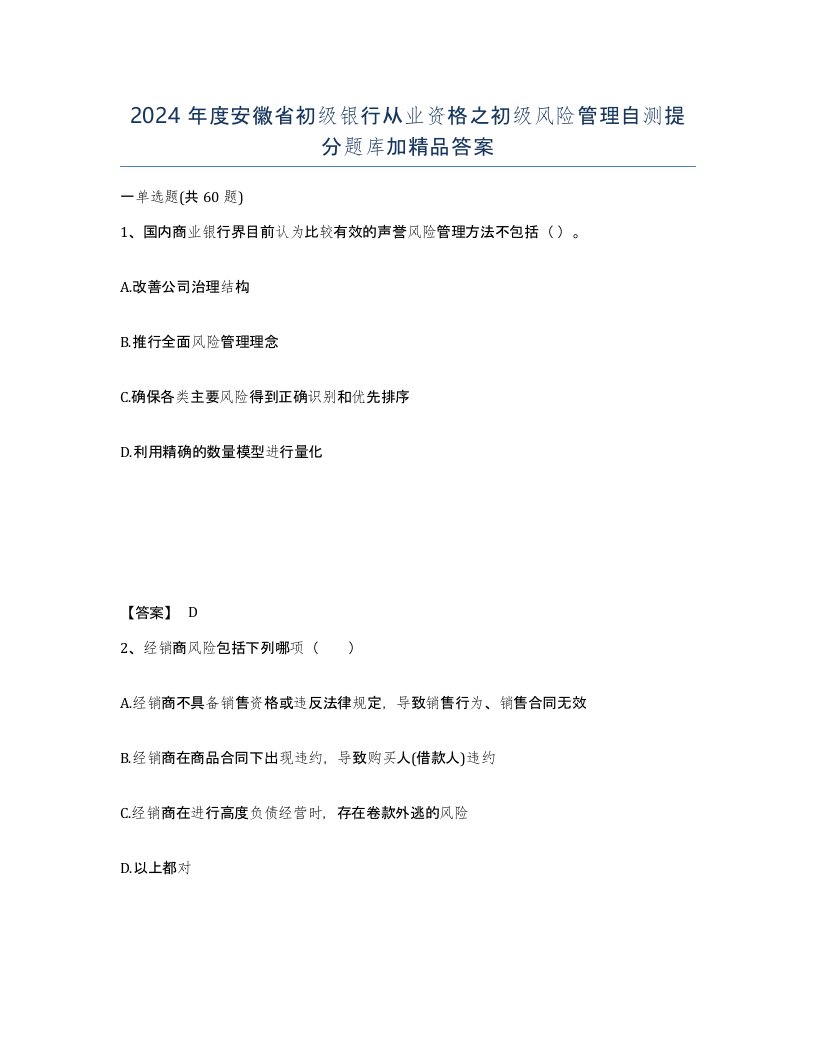 2024年度安徽省初级银行从业资格之初级风险管理自测提分题库加答案