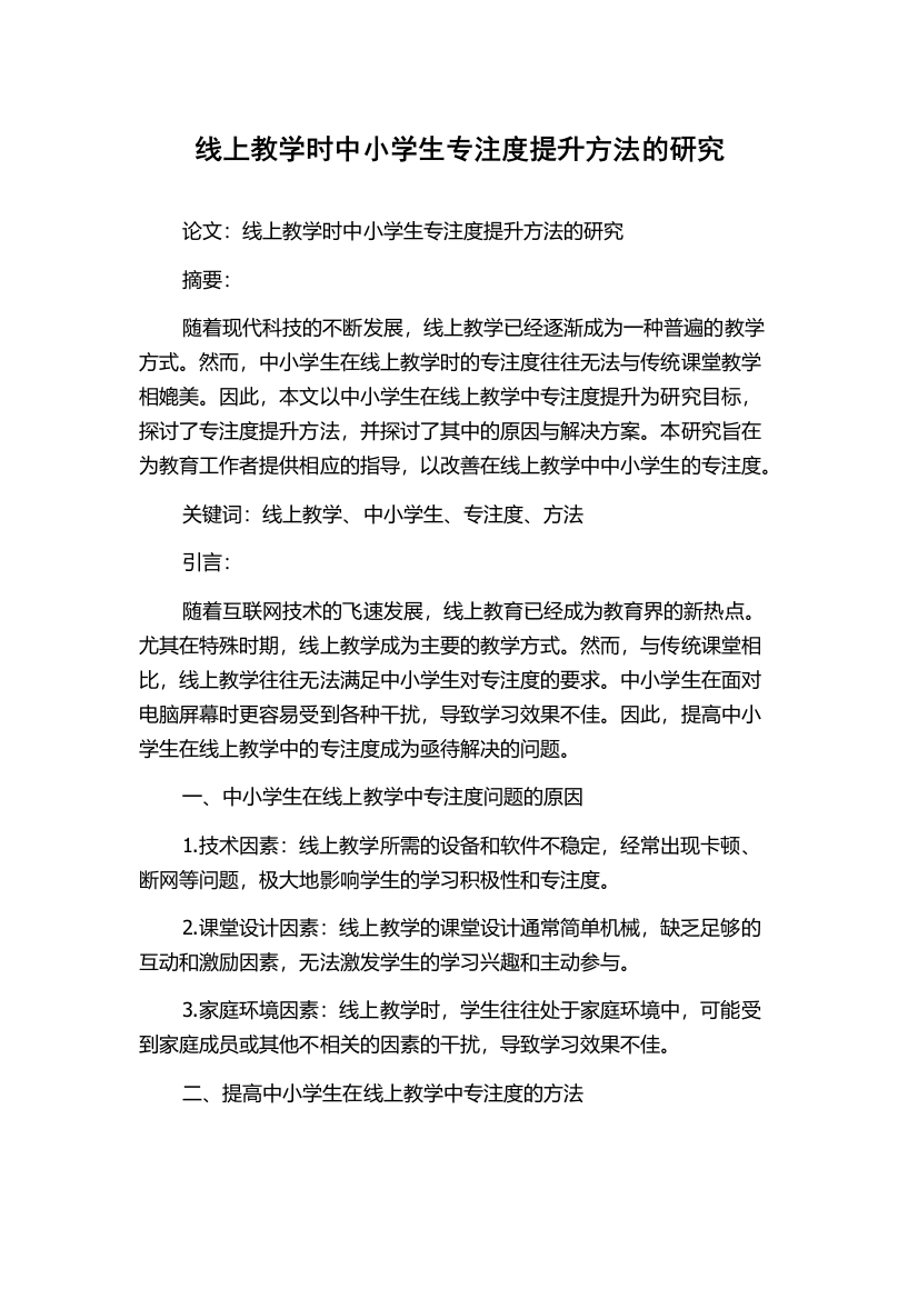 线上教学时中小学生专注度提升方法的研究