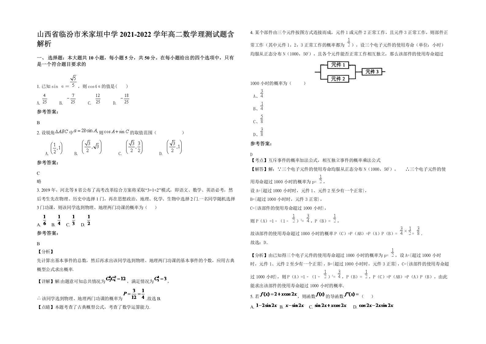 山西省临汾市米家垣中学2021-2022学年高二数学理测试题含解析