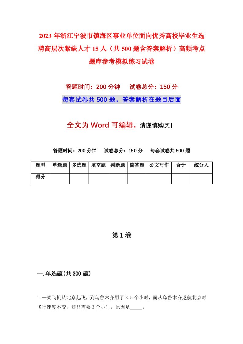 2023年浙江宁波市镇海区事业单位面向优秀高校毕业生选聘高层次紧缺人才15人共500题含答案解析高频考点题库参考模拟练习试卷