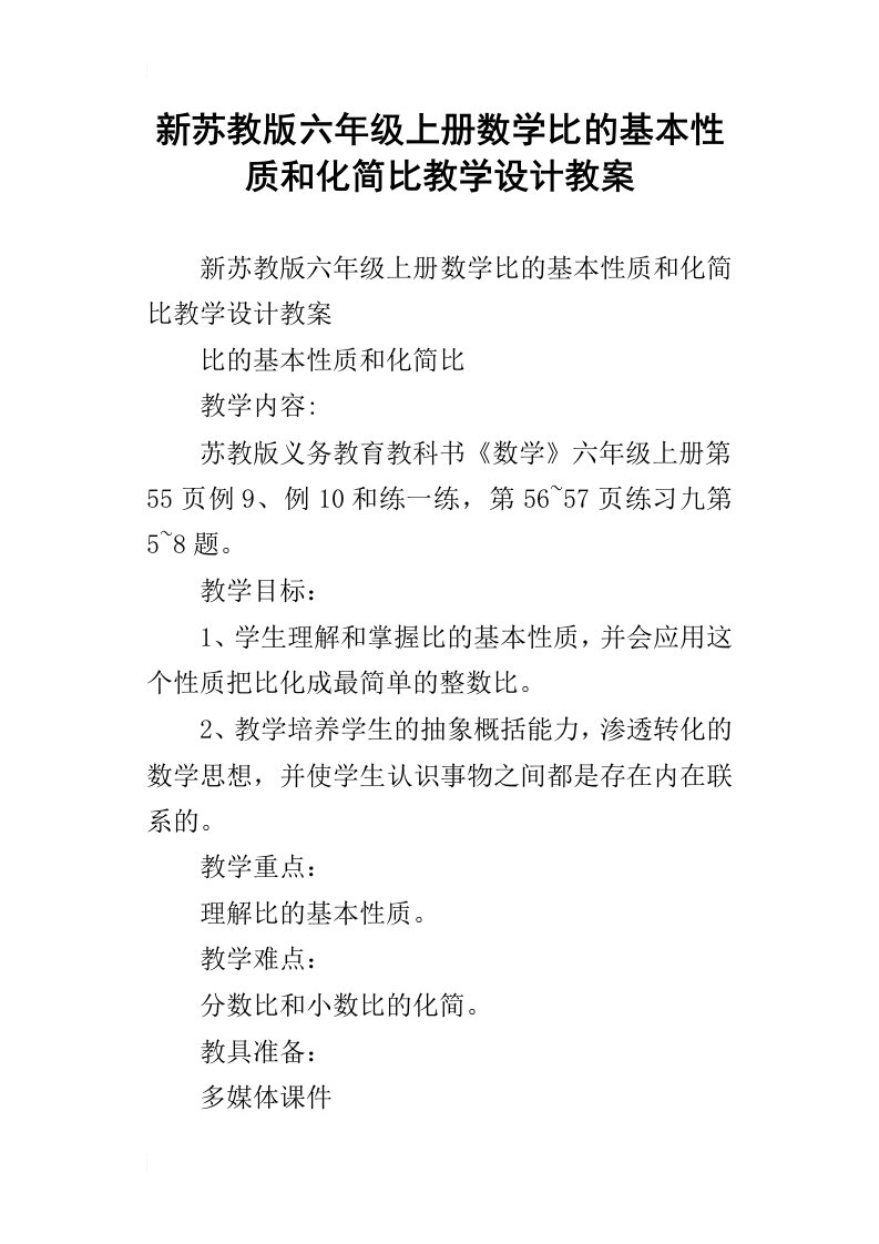 新苏教版六年级上册数学比的基本性质和化简比教学设计教案