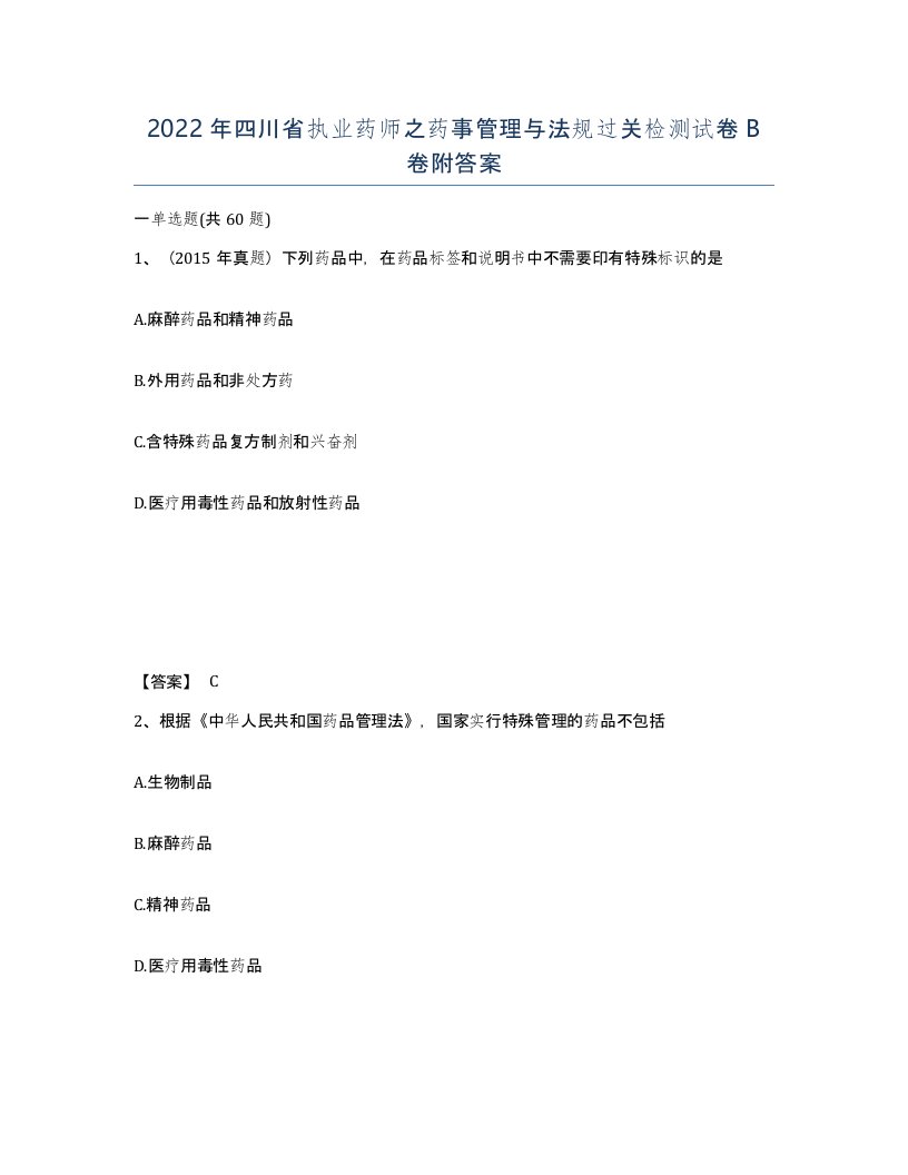 2022年四川省执业药师之药事管理与法规过关检测试卷B卷附答案