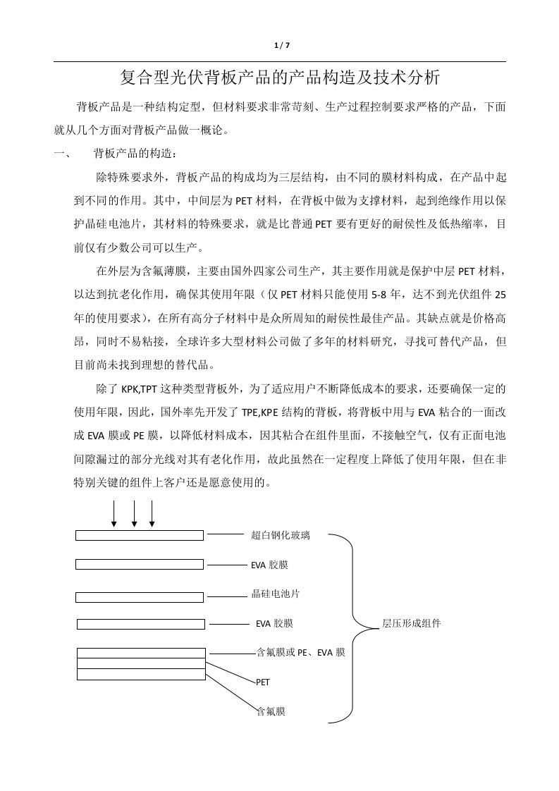 复合型光伏背板产品的产品构造及技术分析