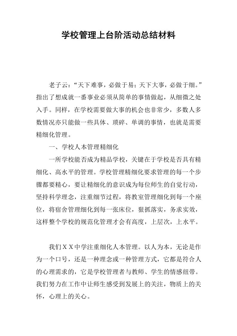 学校管理上台阶活动总结材料.docx