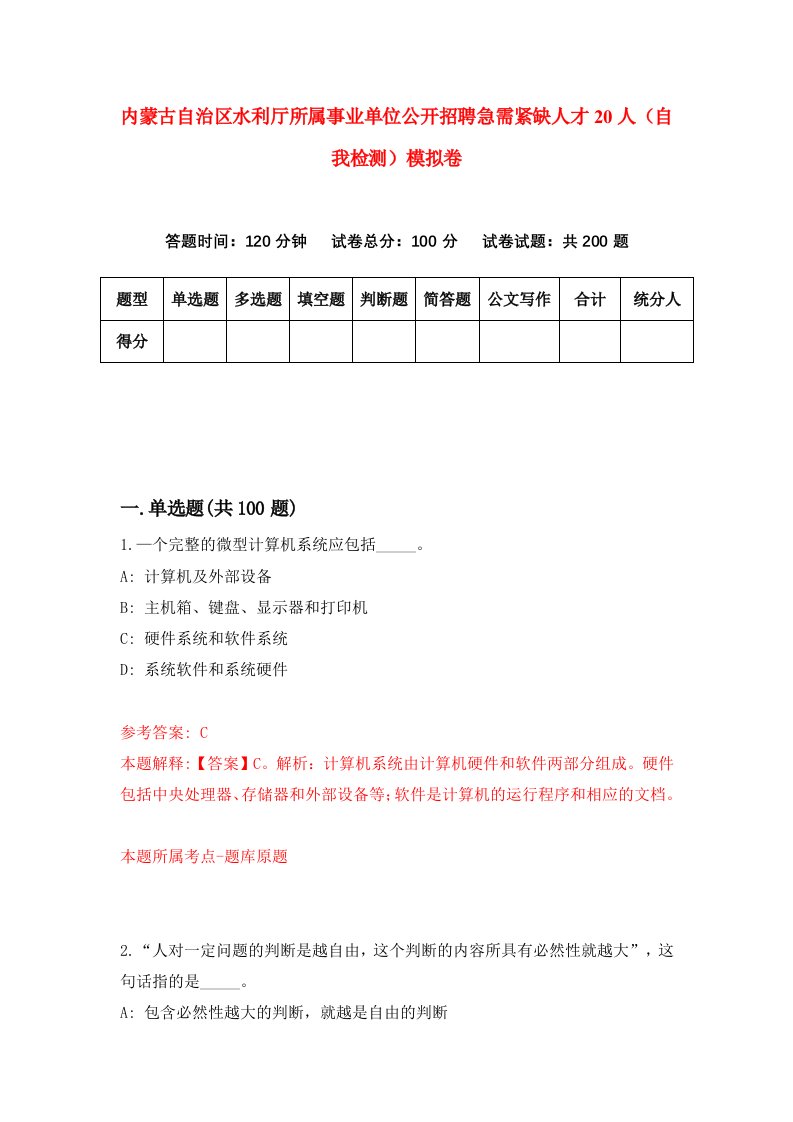 内蒙古自治区水利厅所属事业单位公开招聘急需紧缺人才20人自我检测模拟卷第3卷