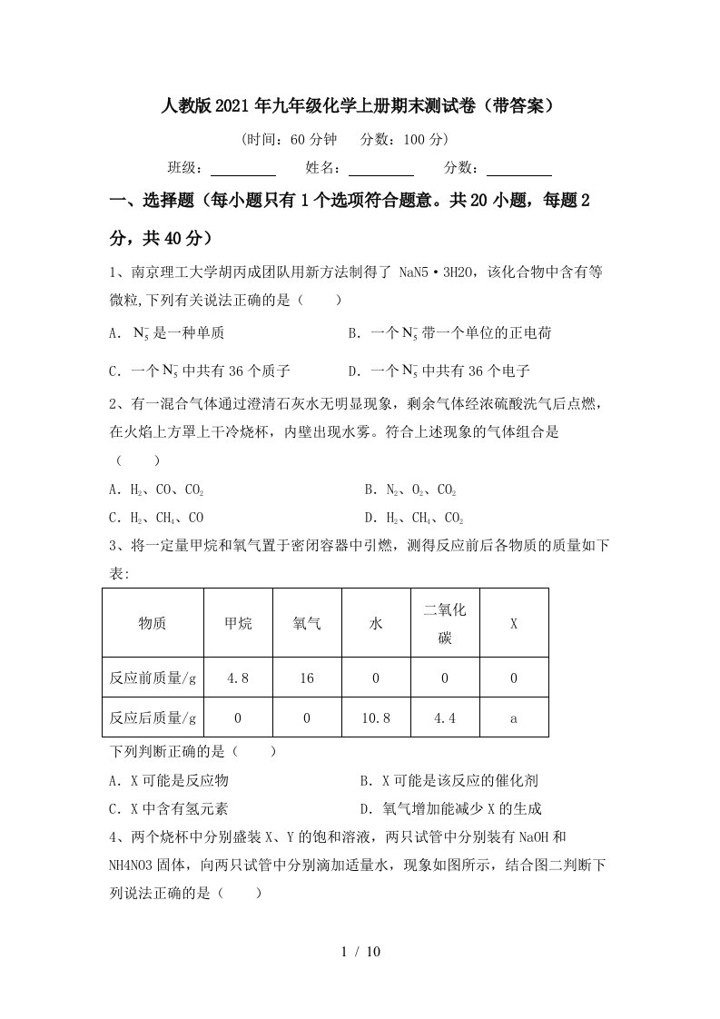 人教版2021年九年级化学上册期末测试卷带答案