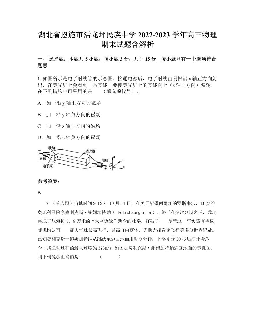 湖北省恩施市活龙坪民族中学2022-2023学年高三物理期末试题含解析