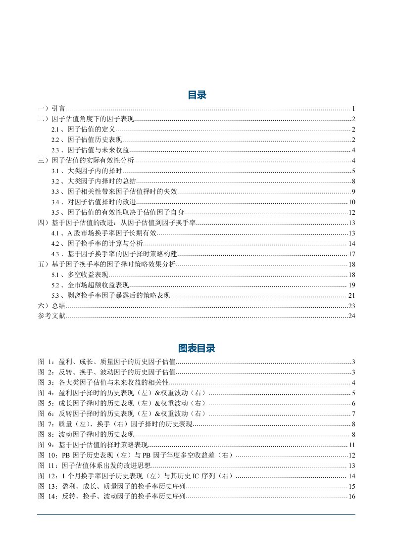 金融工程深度报告：因子估值在A股市场是否有效从因子估值到因子换手率的因子择时