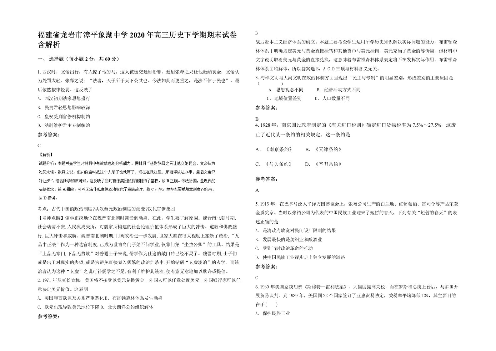 福建省龙岩市漳平象湖中学2020年高三历史下学期期末试卷含解析