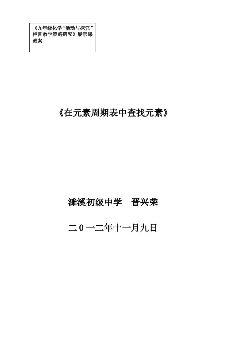 《在元素周期表中查找元素》教案