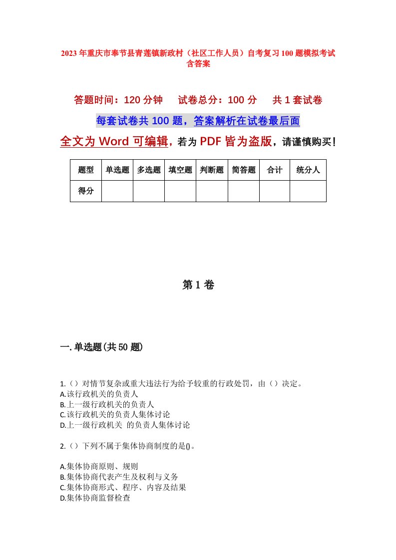 2023年重庆市奉节县青莲镇新政村社区工作人员自考复习100题模拟考试含答案