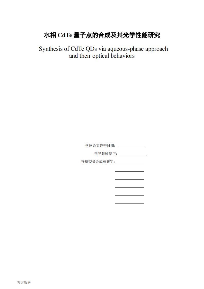 水相cdte量子点的合成及其光学性能的分析研究