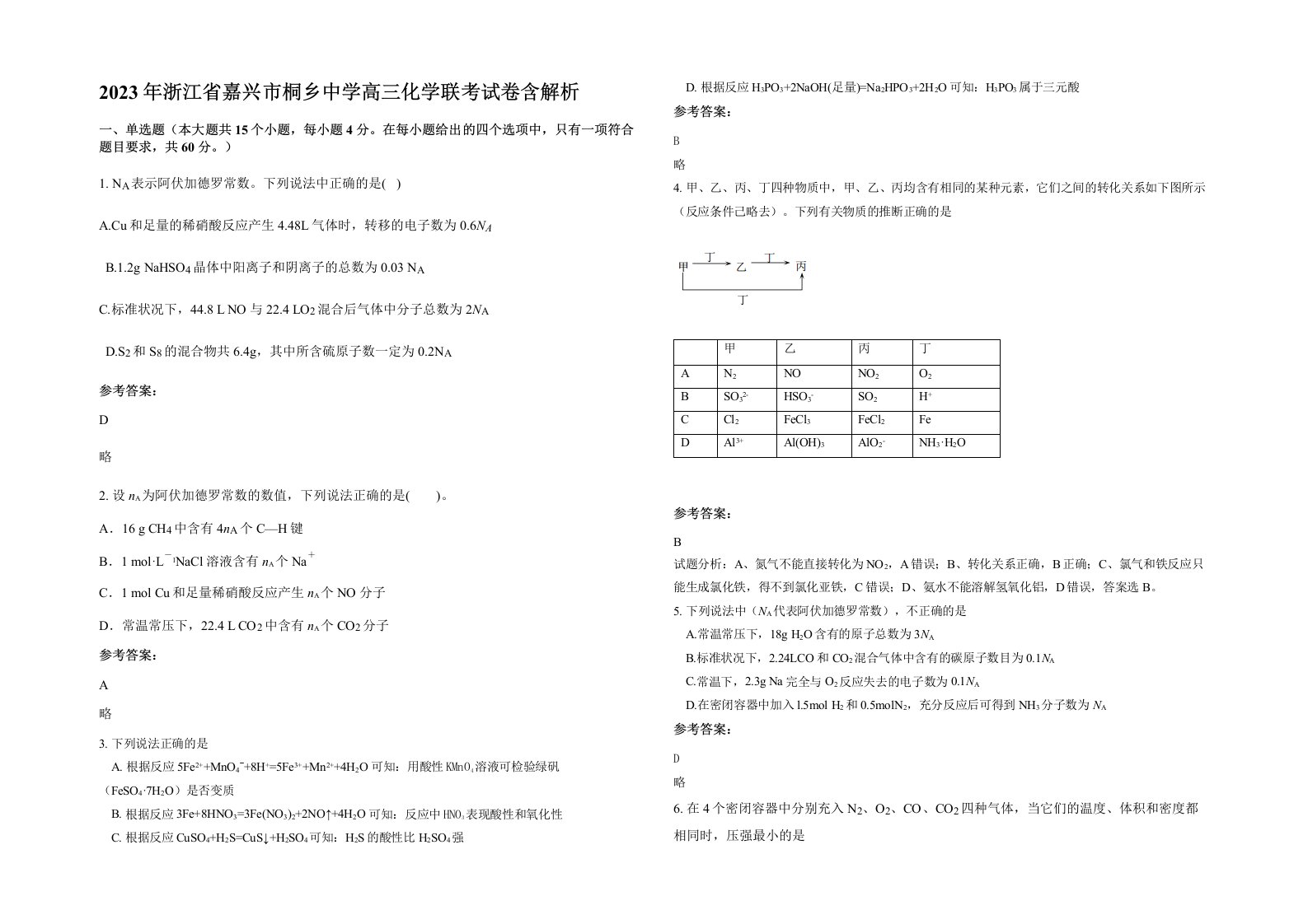 2023年浙江省嘉兴市桐乡中学高三化学联考试卷含解析