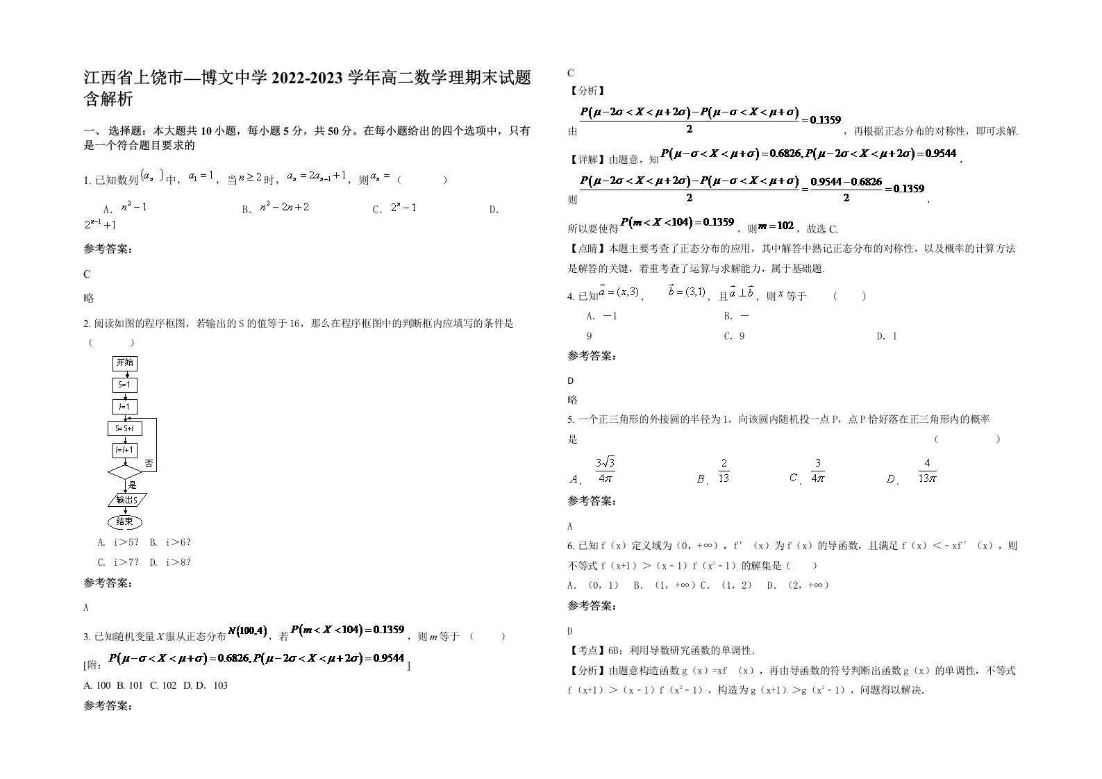 江西省上饶市博文中学2022-2023学年高二数学理期末试题含解析