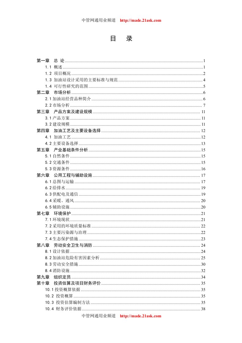 达拉特旗东南加油站建设项目工程可行性研究报告(Word