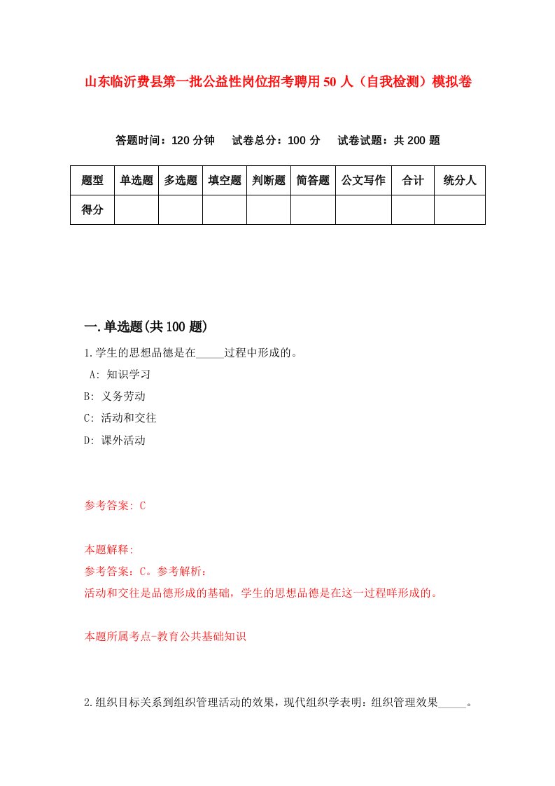 山东临沂费县第一批公益性岗位招考聘用50人自我检测模拟卷8