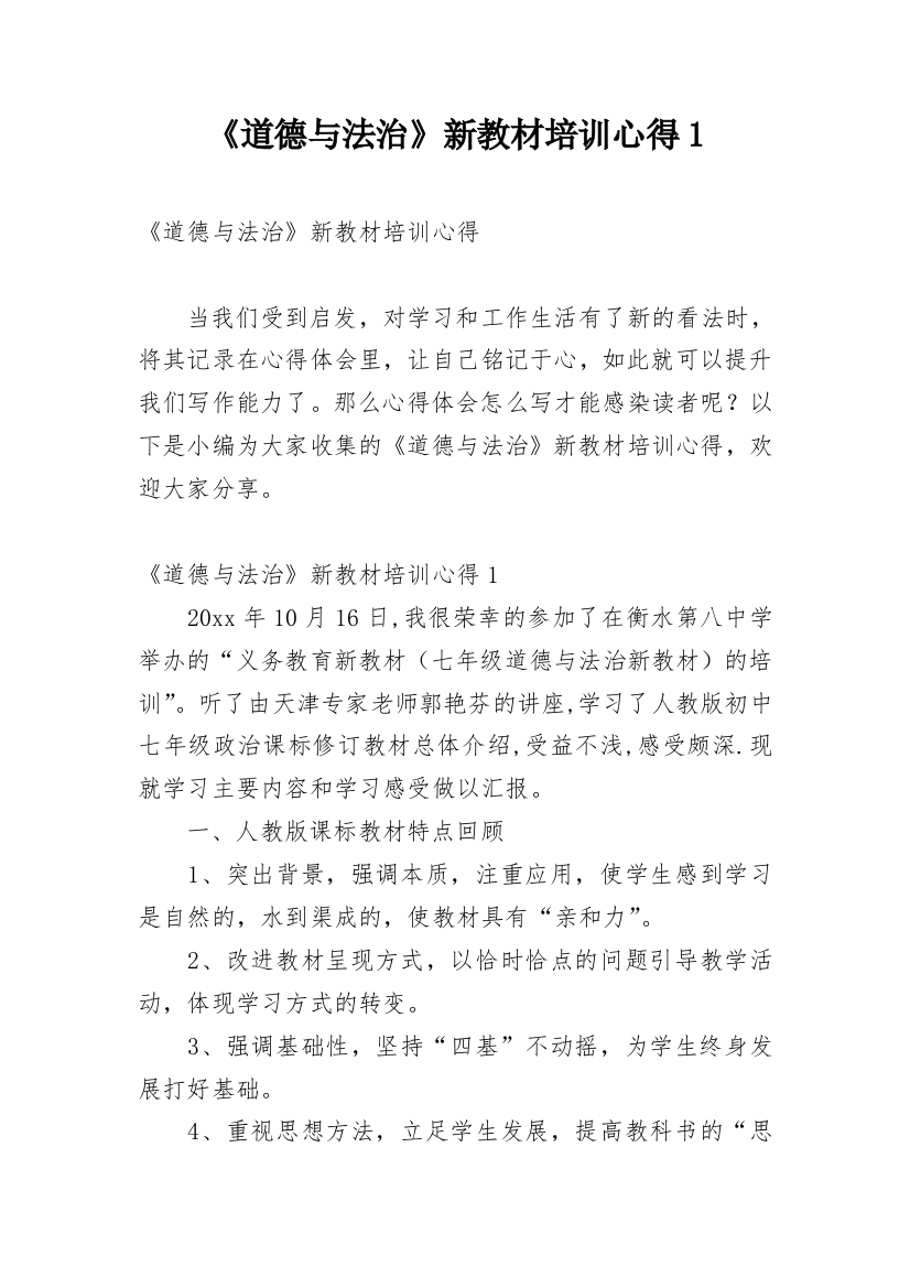 《道德与法治》新教材培训心得1