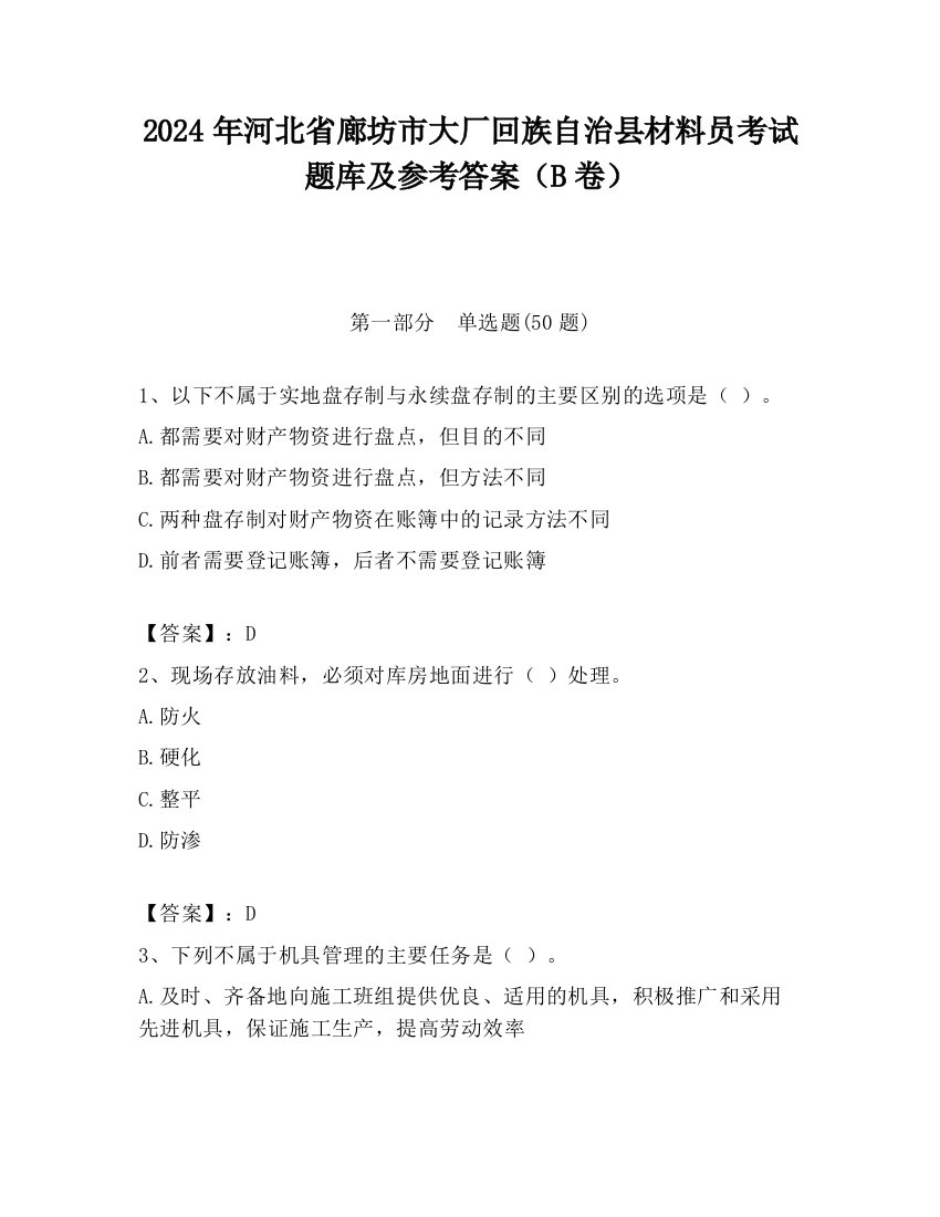 2024年河北省廊坊市大厂回族自治县材料员考试题库及参考答案（B卷）