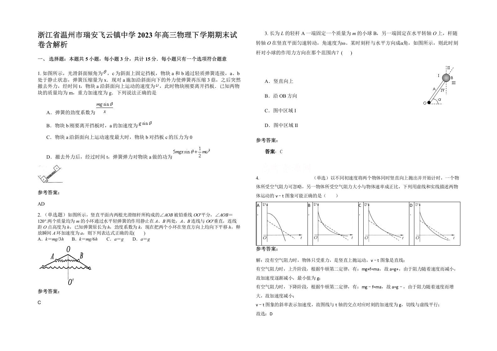 浙江省温州市瑞安飞云镇中学2023年高三物理下学期期末试卷含解析