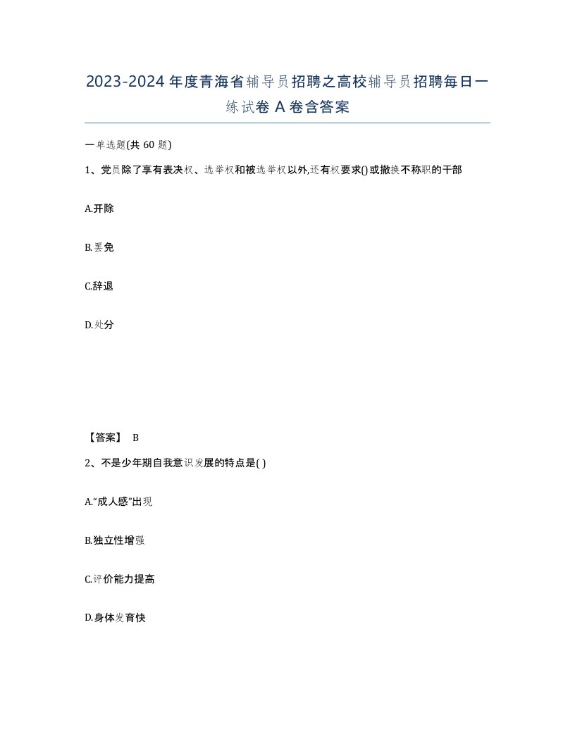 2023-2024年度青海省辅导员招聘之高校辅导员招聘每日一练试卷A卷含答案